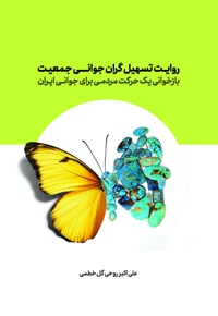 روایت تسهیل گران جوانی جمعیت